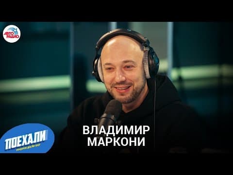 Thumbnail for Владимир Маркони: роль в сериале Незлобина "Конец света", как будет праздновать сорокалетие